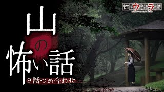 【怖い話】山の怖い話-9話つめ合わせ【怪談朗読】