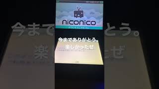 3DSニコニコ動画サービス終了！寂しきかな(´；ω；`)