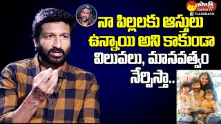 నా పిల్లలకు విలువలు, మానవత్వం నేర్పిస్తా.. | Gopichand about his sons @SakshiTVFlashBack