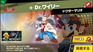 スマブラSP 挑戦！レジェンド級　Dr ワイリー