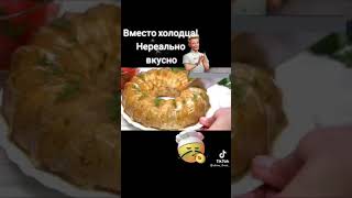 Вместо холодца нереально вкусно