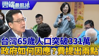 台灣人口老化嚴重！65歲人口突破331萬 政府如何因應照料？費鴻泰提出兩點回應｜雲端最前線 EP731精華