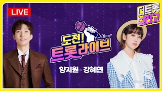 [🔴실시간 방송] 도전! 트롯 라이브 1회 (2023.03.06)