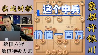 许银川特大：这个中兵价值一百万，我是最会用兵的！