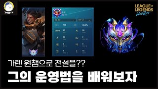 [와일드리프트] 가렌 랭킹 1등 승률 63% 전설.. 이게 가능한거였나요??