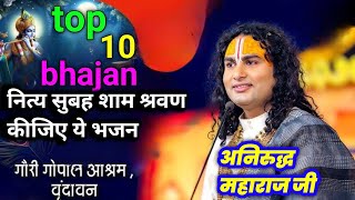 28/02/25 top 10 bhajan Nitya subah Sham suniye ye bhajan bahut hi Madhur bhajan Shri anuradhacharya