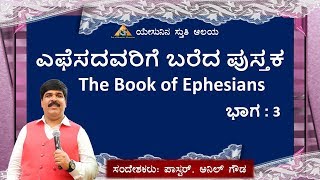 ಎಫೇಸ ಪುಸ್ತಕ ಭಾಗ  03 [The Book of Ephesians}