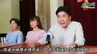 被禁出境 张威如不解犯下滔天大罪