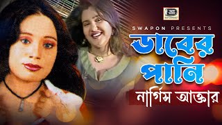 নার্গিস আক্তার - ডাবের পানি | Nargis Aktar - kochi daber pani | Bangla Hit Gan