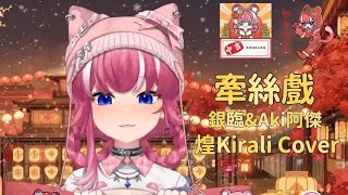 【煌Kirali歌回剪輯】牽絲戲｜銀臨\u0026Aki阿傑｜中文字幕