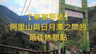 【車宿野營】阿里山與日月潭間的最佳休憩點 - 東埔溫泉東埔停車場 - 阿舍的精彩生活