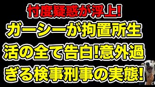 ガーシーが検事＆刑事の意外過ぎる実態暴露!世間のイメージとまるで違う拘置所生活とは…?【東笑亭・落語家】