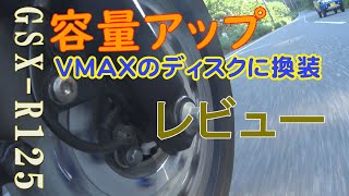 【GSX-R125カスタム】ディスクの大容量化レビュー