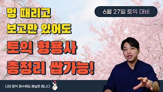 [7월 11일 토익 전 필수] 헷갈리는 필수 형용사 조합 10분 만에 모두 정리