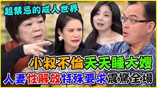 超禁忌的成人世界！小叔不倫天天睡大嫂，人妻守寡「性解放」特殊要求震驚全場｜每周精選