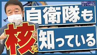 【ぼくらの国会・第447回】ニュースの尻尾「自衛隊も核を知っている」