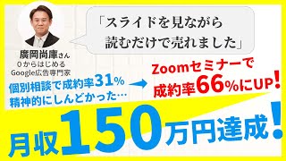 廣岡尚庫さんが月収150万円達成！Zoom成約率は31%→66%にUP！