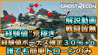 【GRBP】最序盤で可能,簡単【経験値】稼ぎ【ドローンのみ】方法【戦闘皆無】稼ぎ方をご紹介♪【ゴーストリコンブレイクポイント】