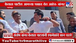 Kailas Patil-Santosh Bangar यांच्या दोघांची दोस्ती, Nagpur Vidhan Sabha मध्ये जमली गट्टी | Nagpur