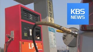 LPG Restrictions / KBS뉴스(News)