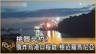 挑釁北約? 俄炸烏港口糧倉 極近羅馬尼亞｜方念華｜FOCUS全球新聞 20230725@TVBSNEWS02