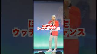 大林ひょと子　ほぼ右確定ウッチャンチャンス　#shorts