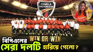 BPL Cricket থেকে ৪ বারের সেরা দলটি হারিয়ে গেল? Comilla Victorians no more in the Feild