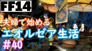 【FF14】エオルゼアふたり旅　第40幕【実況】