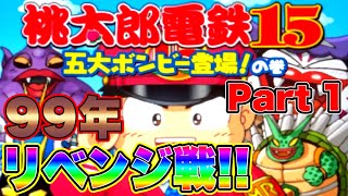 【実況】2年越しのリベンジマッチ！目指すは全物件最大増資の今更全力で99年遊ぶ桃太郎電鉄15 五大ボンビー登場の巻！ シーズン2 Part1(オープニングあり)