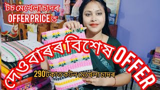 দেওবাৰৰ বিশেষ Offer// মাটি শালত বোৱা টচ মেখেলা চাদৰ//Sunday super sale