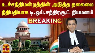 #BREAKING || உச்சநீதிமன்றத்தின் அடுத்த தலைமை நீதிபதியாக டி.ஒய். சந்திரசூட் நியமனம் | Chandrachud