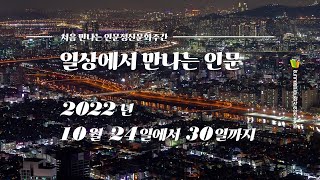 인문정신문화주간 : 1. 일상에서 만나는 인문