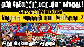 தேவேந்திரர்+பறையர் vs அருந்ததியர்+திமுக | அம்பலமான உள் ஒதுக்கீட்டு துரோகம் | ஸ்டாலினின் மொழிப்பாசம்