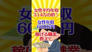 【有益スレ】女性平均年収314万の倍！ 女性年収600万円を稼げる職業教えて?【ガルちゃん】 #shorts #有益 #職業