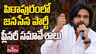 Pawan Kalyan : పిఠాపురంలో జనసేన పార్టీ ప్లీనరీ సమావేశాలు | Janasena Party Plenary Meetings | hmtv