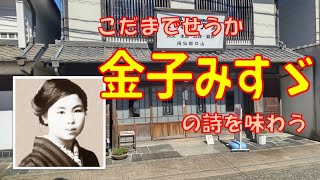 金子みすゞ 記念館を訪ねて