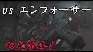 アーマード・コア6  vsエンフォーサー