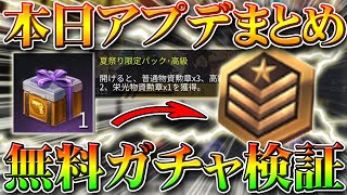 【荒野行動】本日アプデまとめ！無料配布ガチャや金枠レベルデザインの銃器スキンあり！イベント検証して栄光勲章増殖裏技裏ワザ！無課金リセマラプロ解説！こうやこうど拡散の為👍お願いします【最新情報攻略】