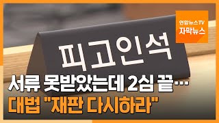 [자막뉴스] 재판한 줄도 몰랐는데 징역2년…대법 \