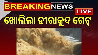 Live: ଖୋଲିଲା Hirakud Dam ଗେଟ୍, ହୀରାକୁଦ ଛାଡ଼ିଲା ଚଳିତ ବର୍ଷର ପ୍ରଥମ ବନ୍ୟାଜଳ | Odia News