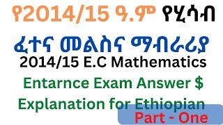 2014/15 Mathematics Entrance Exam for grade 12 // የ2014/15 ዓ.ም የ12ኛ ክፍል የሂሳብ ፈተና መልስና ማብራሪያ