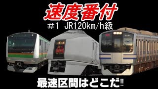 速度番付 #1 JR120km/h級(Speed ranking)【最速区間はどこだ!!】