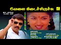 வேலை கிடைச்சிருச்சு velai kidaichiduchu jukebox sathyaraj gouthami vijay musicals