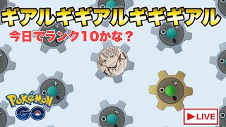 【ランク10到達】ドーミラーじゃなくてギアル採用してるの世界で1人だけ説【ポケモンGO   GOバトルリーグ　リトルカップ】