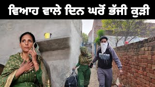 ਵਿਆਹ ਵਾਲੇ ਦਿਨ ਘਰੋਂ ਭੱਜੀ ਕੁੜੀ||PUNJABI SHORT FILM||