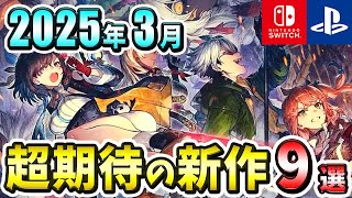 【PS4/PS5/Switch】2025年3月発売の期待の新作ゲーム9選！【注目ゲーム】