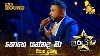 Kohe Yannada Maa - කොහෙ යන්නද මා | Gihan Daminda | Hiru Star Season 04 | 2nd Round 🌟