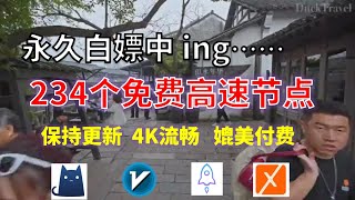 24年12月03日-3顺丰资源免费科学上网234节点meta翻墙8K视频4K，超机场VPN，Windows/mac/安卓ios、Vless小火箭Vmess小飞机Clash、V2ray、winXray