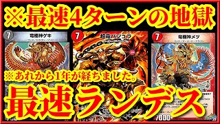 【祝1周年】最速4ターンから始まるランデス地獄！！竜極神バジュラが最強すぎたｗｗ【デュエルマスターズプレイス】