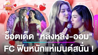 อร๊าย ! หลิงหลิง-ออม ทำ FC ฟินหนักแห่เมนต์สนั่น เพราะช็อตนี้ ?